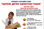 Допоможи зібрати бібліотечку для дитячого клубу!