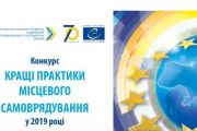 Стартував конкурс «Кращі практики місцевого самоврядування» 2019 року
