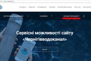 На сайті КП «Чернігівводоканал» почав працювати «Особистий кабінет» для юридичних осіб