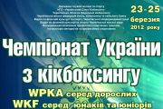 Запрошуємо на Чемпіонат України з кікбоксингу!
