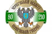Програма святкових заходів з нагоди 80-річчя утворення Чернігівської області та 210-ї річниці створення Чернігівської губернії