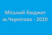 Чернігівська міська рада затвердила міський бюджет на 2020 рік