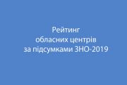 План на наступний рік – бути у п’ятірці загальноукраїнського рейтингу обласних центрів за результатами ЗНО