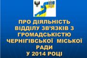 Про роботу відділу зв’язків з громадськістю міської ради