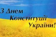 План заходів до Дня Конституції України