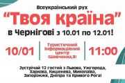 Чернігів чекає на учасників Всеукраїнського руху "Твоя країна"