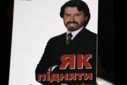 У Чернігові буде презентовано книгу А. Новака «Як підняти українську економіку»