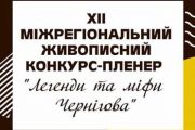 Цього тижня в Чернігові проходить конкурс-пленер для юних художників «Легенди та міфи Чернігова»