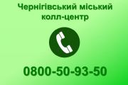 Чернігівці про усі проблемні питання благоустрою можуть повідомляти в міський Контакт-центр