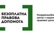 Оголошується конкурс проектів з інтеграції первинної і вторинної безоплатної правової допомоги