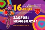 Всеукраїнський благодійний фонд «Серце до серця» проводить акцію «Здорові немовлята!»