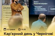 Кар'єрні можливості, пропозиції та консультації для ветеранів в одному просторі — запрошуємо на кар'єрний день у Чернігові! 