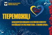 Визначені переможці ХІI відкритого міського фестивалю-конкурсу української патріотичної пісні «Поклик серця»