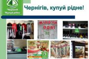 Кампанія «Чернігів, купуй рідне!» - підтримка розвитку свого міста