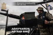 Запрошуємо на службу до Військово-Морських Сил ЗС України!