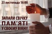 23 листопада в Чернігові - меморіальний захід на вшанування пам’яті жертв голодомору в Україні