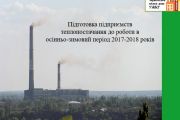 Чернігів готується до зими. Підприємства теплоенергетики міста