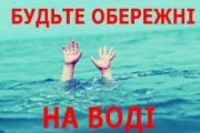Дотримання правил поведінки на воді - запорука безпечного відпочинку