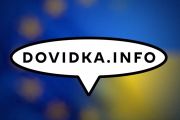 Dovidka.info та ЄС запустили дворічний проєкт «Як із цим жити?»