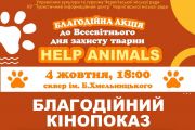 4 жовтня у сквері ім. Б. Хмельницького відбудеться благодійний кінопоказ до Всесвітнього дня захисту тварин