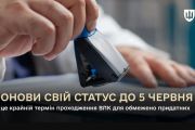 До 5 червня військовозобов’язані з обмеженою придатністю мають повторно пройти ВЛК