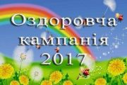 На Чернігівщині стартує літня дитяча оздоровча кампанія
