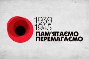 8 травня — День пам'яті та перемоги над нацизмом