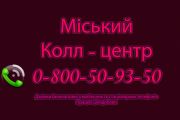 З усіма питаннями сфери ЖКГ у Чернігові звертайтеся до міського колл-центру – 0-800-50-93-50