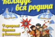 Фестиваль вертепів «Колядує вся родина» (Внесено зміни)
