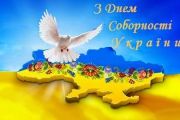 План заходів до Дня Соборності України