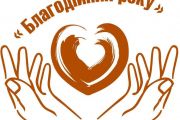 Розпочато 5-й ювілейний Національний конкурс «Благодійник року»