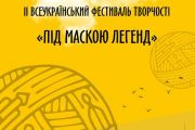 4-6 травня у Чернігові фестиваль "Під маскою легенд"