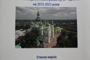 У Чернігівській міській раді презентовано План дій зі сталого енергетичного розвитку міста Чернігова на 2015-2023 роки