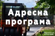 Адресна програма ремонту комунальних інфраструктурних об'єктів у Чернігові на 2021 рік