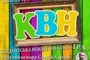 16 квітня міжрегіональна студентська гра КВН