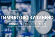 У Чернігові тимчасово призупинять гаряче водопостачання за низкою адрес