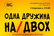 Міський палац культури, 3 березня: вистава "Одна дружина на двох"