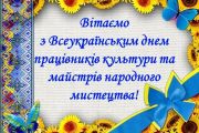 Урочистості з нагоди Всеукраїнського дня працівників культури та майстрів народного мистецтва