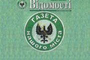 Про висвітлення діяльності органів місцевого самоврядування  та міських органів державної влади на сторінках газети   «Чернігівські відомості»