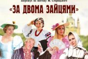 Відбудеться вистава «За двома зайцями»