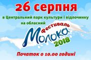 26 серпня - «Фестиваль молока – 2018»