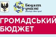 Прийом проектів бюджету участі в Чернігові триває