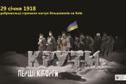 29 січня - 100 років бою під Крутами
