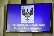 Восьма сесія Чернігівської міської ради VIII скликання розпочала свою роботу