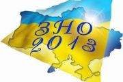 Сьогодні завершується основна сесія ЗНО - 2013