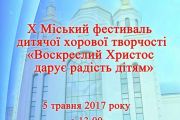 5 травня - X міський фестиваль дитячої хорової творчості