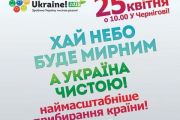 25 квітня – наймасштабніше прибирання країни