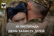20 листопада — День захисту дітей