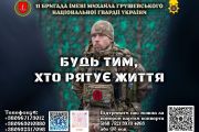 Приєднуйся до команди тих, хто рятує життя!