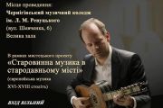 6 травня - майстер-клас всесвітньовідомого музиканта на музичному фестивалі у Чернігові